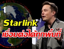 อีลอน มัสก์ ตั้งเป้า Starlink อุดช่องโหว่อินเทอร์เน็ต เชื่อมต่อได้จากทุกพื้นที่