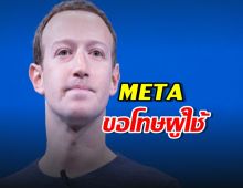 Meta ขอโทษกรณีผู้ใช้ ไม่สามารถแชร์วิจารณ์ Facebook ได้