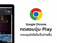 Google  “กำลังทดสอบปุ่ม Play” สำหรับ “ควบคุมมีเดียบน Chrome”