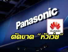 อีกราย! Panasonic ประกาศหยุดทำธุรกิจกับ Huawei แล้ว!