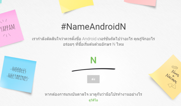 Google ชวนคนมาตั้งชื่อให้ Android N มาส่งชื่อไปประกวดกันจ้า