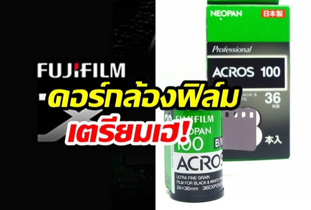 “Fujifilm”  เตรียมจำหน่าย “ฟิล์มถ่ายภาพแบบขาวดำ” อีกครั้ง