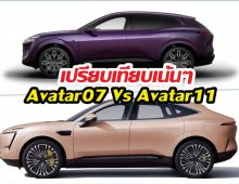 เปรียบเทียบเน้นๆ Avatar07 กับ Avatar11 ต่างกันแค่ไหน?