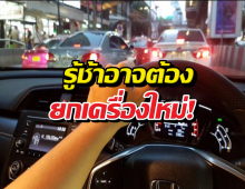 แชร์วุ่น..10ความเชื่อผิดๆเรื่องรถ ที่คนไทยโดนหลอก!