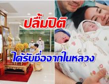 คู่รักไฮโซปลื้มปิติ ในหลวง-พระราชินี พระราชทานชื่อลูกเเฝดให้