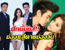 ศึก“ทองประกายแสด” ช่อง 8 เสิร์ฟเวอร์พิ้งกี้รีรัน ลงผังสู้