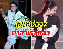 สมเป็นลูกรัก! โฉมหน้านางเอกเบอร์ต้นช่อง7คว้ารางวัลใหญ่มาครอง