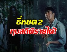 สุดปัง!..ณเดชน์ นำทีม พา"ธี่หยด2" ทุบสถิติกวาดรายได้ทะลุ 200 ล้าน