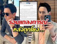 ฟลุค เกริกพล ร่อนแถลงการณ์บริษัท หลังถูกโยงคล้าย ดิไอคอน