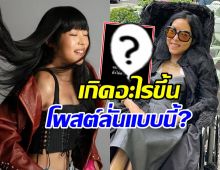 เกิดอะไรขึ้น? คุณหญิงแมงมุม โพสต์ประกาศข้อความนี้ผ่านไอจี