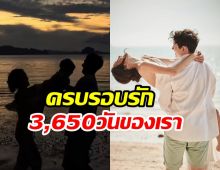 เผลอแป๊บเดียว คู่นี้ครบรอบรัก3,650วันแล้ว รักมั่นคงสุดๆ