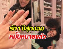 สิ้นสุดทางแฟน! ซุปตาร์สาวเซย์เยสโดนขอแต่งงานแล้ว