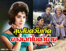 เพชรา เชาวราษฎร์ เปิดบ้านทำบุญวันเกิด82ปี เรียบง่ายแต่สุขใจ