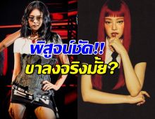 เปิดหลักฐาน จริงไม่จริง? เจนนี่ BLACKPINK ถึงเวลาขาลง