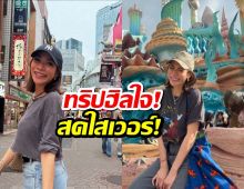 ส่องทริปฮีลใจ!  พลอย เฌอมาลย์ ขอย้อนวัยกลับไปเป็นเด็ก