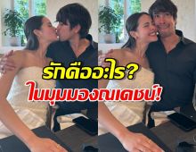 ลึกซึ้งมากพ่อ! เปิดวาร์ปความคิด ณเดชน์ รักคืออะไร?คำตอบจุกอก!