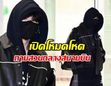 ถามแรง! จองกุก BTS สวนกลับนักข่าวกลางสนามบิน ฟังแล้วหน้าชา
