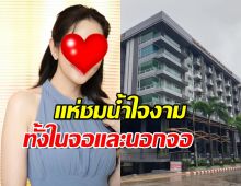 แห่ชื่นชม นางเอกดัง เปิดคอนโดให้ผู้ประสบภัยน้ำท่วมหาดใหญ่พักพิง