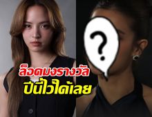 ไม่ใช่ณิชา...ชาวเน็ตลั่น เธอคนนี้สมควรคว้ารางวัลจากจิตสะกดแค้น