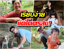 ชีวิตดี๊ดี! เวียร์พาดูบ้านสวน หนีเมืองกรุงมุ่งสู่ธรรมชาติ