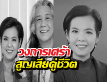 วงการเศร้า อดีตพิธีกรช่อง 7 เสียคู่ชีวิตกะทันหัน