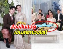 ส่องสินสอด เเพรวพราว-ซัน อลังการจัดเต็มมาก
