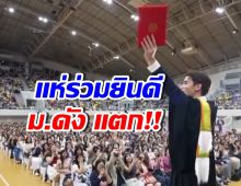 ดาราหนุ่มดังคว้า ป.โท สำเร็จ แฟนคลับยินดี มหา’ลัยแทบแตก