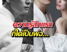 วินาทีตื้นตัน..พระเอกดัง เผยความรู้สึกแรก หลังเป็นคุณพ่อเต็มตัว