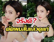 แต้ว ณฐพร เชือดนิ่ม! หลังโดนบูลลี่ตัดผมทรงบอยแล้วดูแก่