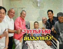 น้ำตาท่วม! วินาทีเพื่อนตลกบุกเยี่ยม เด๋อดอกสะเดา ถึงเตียง