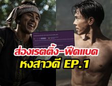 ส่องเรตติ้ง-ฟีดแบคหงสาวดี EP.1 โปรดักชันฉ่ำแต่ถูกติงเรื่อง...