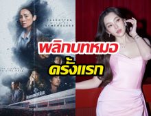 เบลล่าพลิกบทหมอครั้งแรก ทุ่มสุดตัวในหนังฟอร์มยักษ์