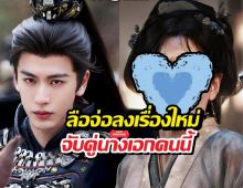 ล่าหยกจบปุ๊บลือจางหลิงเฮ่อลงเรื่องใหม่ปั๊บ จับคู่นางเอกใหม่