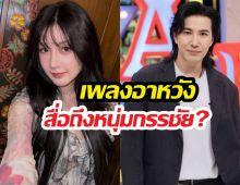 จบนะ..เบียร์พูดแล้ว เพลงอาหวังสื่อถึงหนุ่มกรรชัยรึเปล่า?