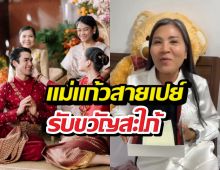 แม่แก้วรับขวัญญาญ่า จัดเต็มของรักที่เก็บไว้นานกว่า 10 ปี