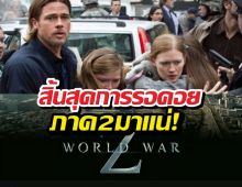 ลุ้นมา 13 ปี! World War Z 2 คอนเฟิร์มสร้างภาคต่อ