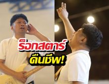 ตำนานคัมแบ็ก! เสกโลโซ ลั่นสัญญาใจนัดวันรวมพลครั้งใหญ่