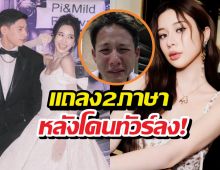 เก้าแถลง2ภาษา หลังทัวร์ลงปมเมนต์IGมายด์ลภัสลัล