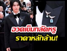 สวยตาแตก! ส่องราคาเข็มกลัด วินเมธวิน ใน Cannes 2026