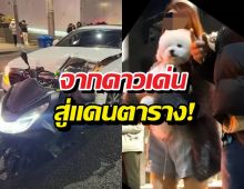 ย้อนคดีเดือด จำคุก8ปีสาวคนดัง ขับรถชนคนดับ