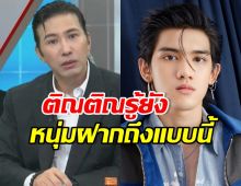 หนุ่ม กรรชัย ฝากข้อความสำคัญถึง ติณติณ New Country
