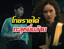 ทนายปีศาจ โกยรายได้เข้าประเทศทะลุหมื่นล้าน