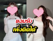 เปลี่ยนไปแล้ว! ดาราสาวรับ เพิ่งคิดได้หลังหายจากคู่จิ้น