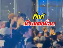 เลิกสงสัย! ภาพหลุดดาราคู่นี้ ที่แท้ความสัมพันธ์ แค่เพื่อน