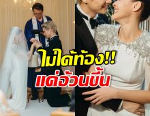 ปิดจบข่าวเม้าท์! นางเอกคนนี้ ปัดท้อง แค่อ้วนขึ้น 10 กิโล