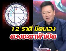 หมอลักษณ์ฟันธง 12ราศีจุดเปลี่ยนใหญ่ ใครรุ่งใครร่วง?