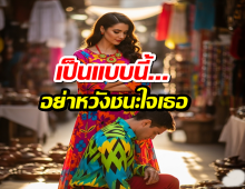 5ลักษณะผู้ชายที่ผู้หญิงเบือนหน้า! เจอแบบนี้...ไม่มีสิทธิ์เข้าใกล้ใจเธอ