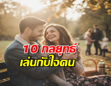 10กลยุทธ์เล่นกับใจคน ที่ทำให้ใครบางคนคลั่งรักคุณโดยไม่รู้ตัว
