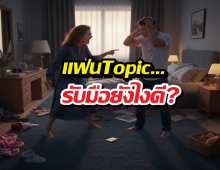 ถ้าแฟนตรงกับ Topic ทุกข้อ…ต้องรับมือยังไงดี?