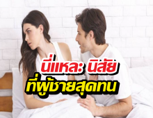 เช็กด่วน! นิสัยทำรักพังไม่รู้ตัว ผู้ชายส่วนใหญ่รับไม่ไหว